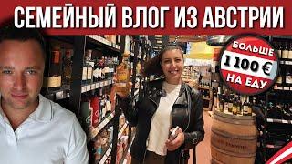 ВЕСЕЛЫЙ ШОППИНГ ИЗ ТОРГОВОГО ЦЕНТРА | ЦЕНЫ В АВСТРИИ | CЕМЕЙНЫЙ ВЛОГ