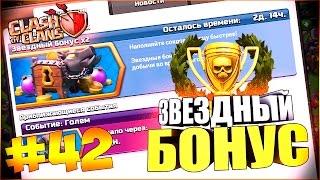 Играю в Clash Of Clans (Android) #42 Звездный бонус и мое мнение