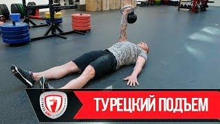 CROSSFIT. ТУРЕЦКИЙ ПОДЪЕМ