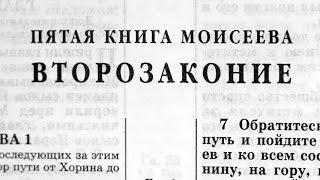 Библия. Книга Второзаконие. Ветхий Завет (читает Александр Бондаренко)