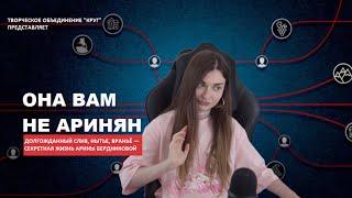 [БЛRT$КИЙ TWITCH]-СЛИВ АРИНЯН