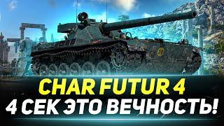 Char Futur 4 - ВЕЧНЫЕ 4 Секунды Между Выстрелами!