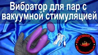 Вибратор для пар с вакуумной стимуляцией, на дистанционном управлении