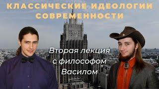 Вновь в гостях многоуважаемый Васил со второй лекцией об идеологиях!