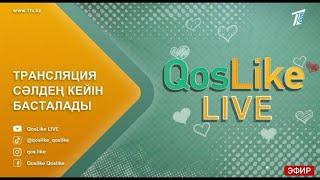 ТОЙ! ТОЙ! ТОЙ! Qoslike live Тікелей эфир Кослайк Лайф 6 маусым Ерасыл Аяна тойы #кослайк #qoslike