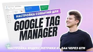 Настройка событий в Google Tag Manager. Как добавить счетчик Яндекс.Метрики и GA4 через GTM