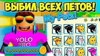 ВЫБИЛ ВСЕХ СЕКРЕТНЫХ ПЕТОВ В СИМУЛЯТОРЕ ПИТОМЦЕВ 2! PET SIMULATOR 2 ROBLOX