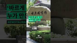 #바르게살자 비석 누가 자꾸 만드는 걸까?
