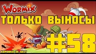 Вормикс 13 lvl #58 (ТОЛЬКО ВЫНОСЫ)