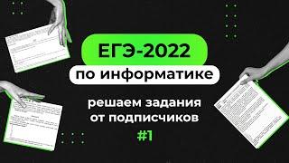 Решаем задания от подписчиков #1 | ЕГЭ-2022 по информатике