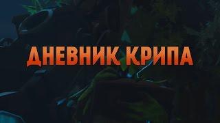 DotA 2: Дневник Крипа - Финал Первого Сезона [Трейлер]