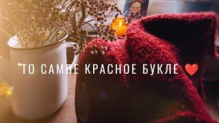 №93 Удачное красное букле, как вязать тканый узор, новый уход для волос, серьги Девон