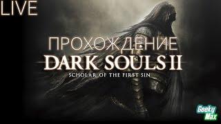 Прохождение на русском языке - DARK SOULS 2 SCHOLAR OF THE FIRST / ДАРК СОУЛС 2 (#1)