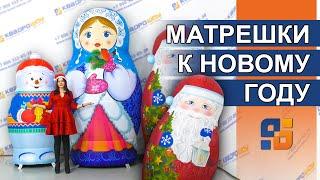 НОВОГОДНИЕ НАДУВНЫЕ МАТРЕШКИ КвадроШоу / Matrioshka russian doll