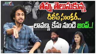 లావణ్య కేసు నుండి దిలీప్ సుంకర జంప్ | Shekhar Basha | Raj Tarun & Lavanya Case | Dileep Sunkara #TM