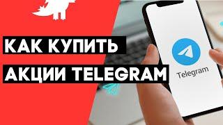 Когда IPO TELEGRAM и как в нем можно поучаствовать?