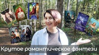 ОБАЛДЕННОЕ РОМАНТИЧЕСКОЕ ФЭНТЕЗИ! Что такое РОМФАНТ? Популярные поджанры и Огненная Подборка КНИГ