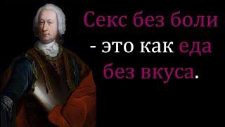 СМЕЛЫЕ Высказывания, ГЕНИАЛЬНЫЕ афоризмы и цитаты Маркиза де Сада. ЗАДУМАЙСЯ ОБ ЭТОМ!!!