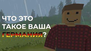 ОБЗОР ГЕРМАНИИ - UNTURNED