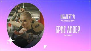 АИВЕР на UKAFEST 2021