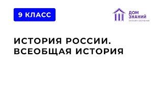 9 класс. История. Асбарова С.И. Тема: "Общественное движение при Александре III"