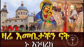 ከቅድስት ድንግል ማርያምን ካቴደራል ሥርዓተ ቅዳሴ እንኳን ለእናታችን ለቅድስት ድንግል ማርያም መታሰብያ በዓል ሰላም አደረሳችሁ