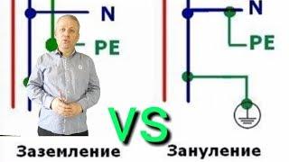 Зануление и заземление,что лучше,можно ли использовать,электрик,+38 096 262 98 48