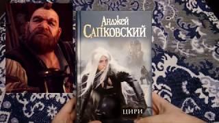 ОБЗОР НА КНИГУ "ЦИРИ" ОТ ИЗДАНИЯ "МАСТЕРА ФЭНТЕЗИ" (ЦИКЛ О ВЕДЬМАКЕ)