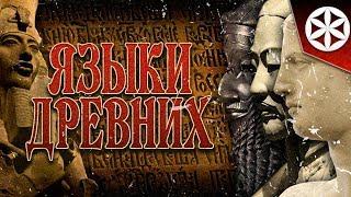 ЯЗЫКИ ДРЕВНИХ | LANGUAGES OF THE ANCIENTS