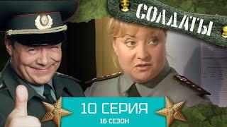 Сериал СОЛДАТЫ. 16 Сезон. Серия 10