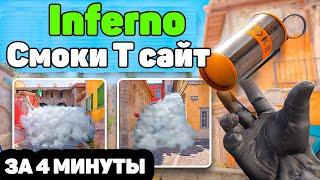 Смоки на Инферно Т сайт за 4 минуты #inferno #смокикс2 #кс2