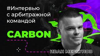 Интервью с арбитражной командой: Carbon. Иван Меркулов