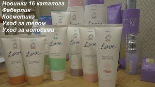 #Faberlic Новинки 16 каталога #L.OVE #Lunica #GlamTeam #ОльгаРоголева