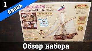 Тендер "Авось". Обзор набора. Стендовый судомоделизм.