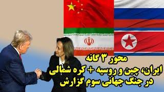 محور 3 گانه ایران، چین و روسیه + کره شمالی در جنگ جهانی سوم گزارش