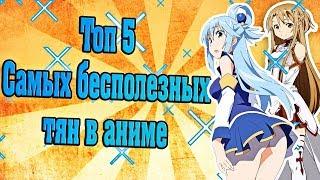 Топ 5 самых бесполезных тян в аниме!