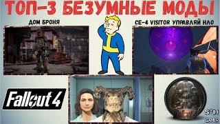 Fallout 4: [ТОП-3] Безумные Моды  Дом Броня  Управление НЛО  Игра за Когтя Смерти