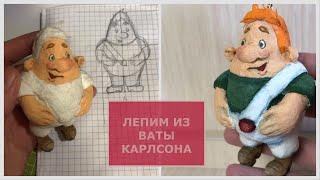 Карлсон из ваты ёлочная игрушка, пошаговый мастер-класс