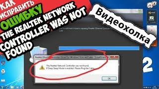 Как исправить "The realtek network controller was not found"