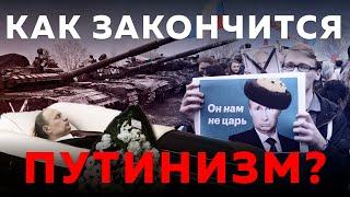 КАК ЗАКОНЧИТСЯ ДИКТАТУРА И ВЛАСТЬ ПУТИНА В РОССИИ?