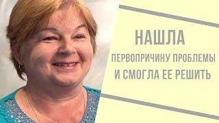 Смогла отыскать первопричину своих проблем с помощью техник Безлогичного метода