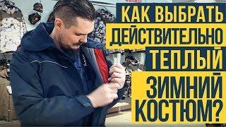 Как выбрать зимний костюм | Костюм для охоты, костюм для рыбалки, обзор моделей