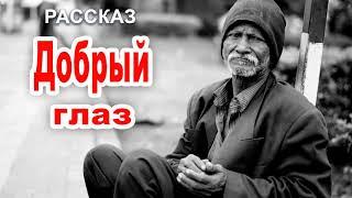  Добрый глаз... Новый Рассказ 2020. Христианский рассказ МСЦ ЕХБ