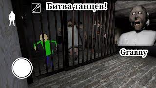 Битва танцев - Granny против Baldi, таносса и монашка Evil Nun против - Granny, таносса.