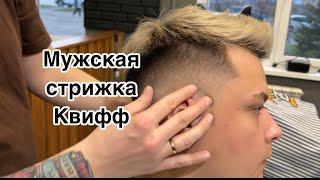 Мужская стрижка | Стрижка Квифф | Quiff | Barber | Барбер | Фейд | Fade | Мужские стрижки 2024 |