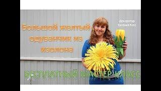 DIY Ростовые цветы. Огромный желтый одуванчик из изолона. Yellow dandelion of isolone