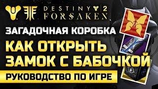 Destiny 2 | Как открыть «замок с бабочкой»? | Загадочная Коробка (Часть #3)