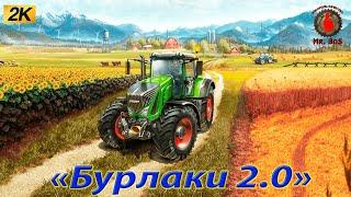 Новая карта БУРЛАКИ 2.0  начинаем новый бизнес Farming Simulator 22