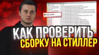 КАК ПРОВЕРИТЬ СБОРКУ НА СТИЛЛЕР CRMP/SAMP | RADMIR CRMP