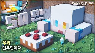  50만 달성기념 ::  마인크래프트 만두민 모양 집짓기  [ 500k Celebrate ManDooMiN's Face House Minecraft]